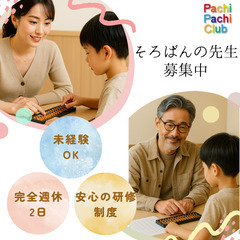 紋別郡遠軽町教室開校予定！子供達の心に残る！『そろばんの先生！』の画像