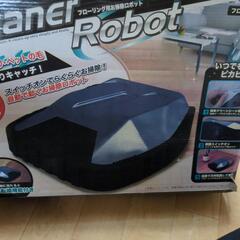 お掃除ロボット