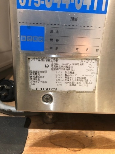 ホシザキ業務用食器洗浄機　JW-400TUF3