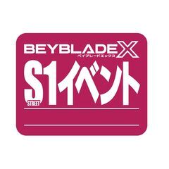 6/29(日)　ベイブレードX　S1大会開催！