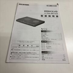 中古品　２口IHコンロ　IHK-WKT23-B　２０２２年製　　　　Mの画像