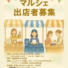 11/1マルシェ出店者募集(尾張旭市文化会館)