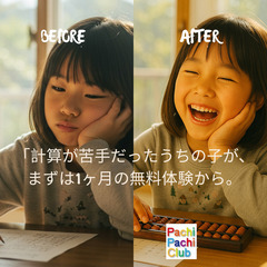 少人数オンラインそろばん教室　パチパチクラブ１ヶ月無料体験受付中...