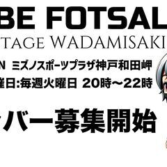 「神戸フットサル」ミズノスポーツプラザ神戸和田岬開催