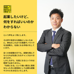 《社長候補者》を募集中！弊社で研修を受けて、０円で起業しま…