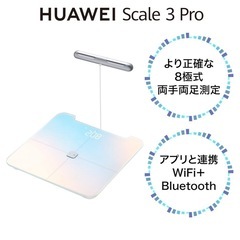 HUAWEI Scale 3Pro スマート体重計/体脂肪測定の画像
