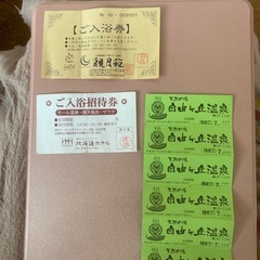 温泉回数券　無料券