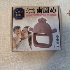 ベビー用品　歯固めおもちゃ　ベージュ　