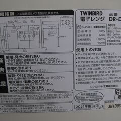値下げしました。★TWINBIRD  　電子レンジ　 DR-D429　西日本専用　　白　２０２１年製　美品の画像