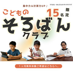 ５名限定のそろばん教室　パチパチクラブ１ヶ月無料体験受付中！釧路市