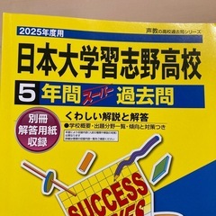 日本大学習志野高等学校　5年間スーパー過去問の画像