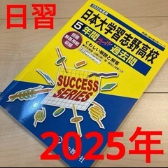 日本大学習志野高等学校　5年間スーパー過去問