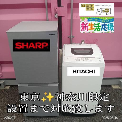 新生活応援家電セット！冷蔵庫 洗濯機 分解洗浄 東京23区&近辺送料