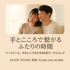 パートナーと、やさしくつながる90分