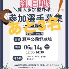 [紅白戦]6月14日（土）12:30-14:30 瀬戸公園野球場