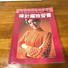 本日まで！毛糸 編み物 レトロ 棒針編独習書 昭和レトロの画像