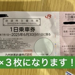 JR九州　株主優待券　3枚まとめて