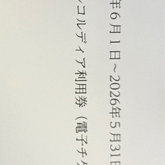ホテルコルディア電子チケット
