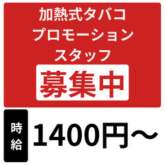 加熱式タバコのプロモーションスタッフを募集！日給1万円以上