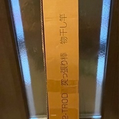 新品突っ張り棒MAX3mの画像