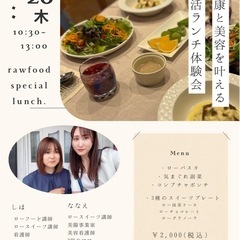 健康と美容を叶えるローフードランチ体験会