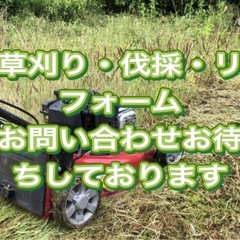 草刈り、空き家の庭清掃、リフォーム等承ります