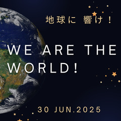 地球に響け 「We are the world ！」