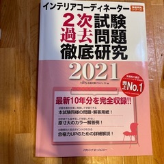 インテリアコーディネーター2次試験過去問題徹底研究2021