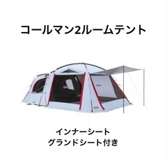 【専用】コールマン（Coleman）　2ルームハウス用テントシート Amazon | Coleman(コールマン) 2ルームハウス用テントシートセット