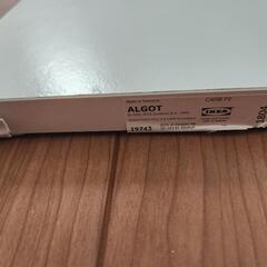 IKEA　ALGOT の画像