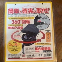 チャイルドシート　ISOFIX 回転タイプ　国内最軽量　ほぼ未使用品　新生児〜使用可能　360度回転式の画像