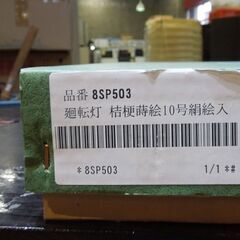 盆提灯 廻転灯 桔梗蒔絵10号絹絵入 8SP503 お盆 法事 札幌市東区 新道東店の画像