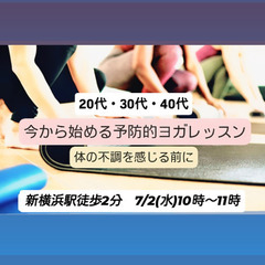 [新横浜]20代・30代・40代　運動不足解消ヨガ🧘‍♀️