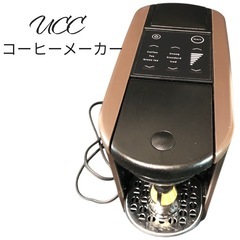 UCCコーヒーメーカー ドリップポッド抽出マシン　ブラウン