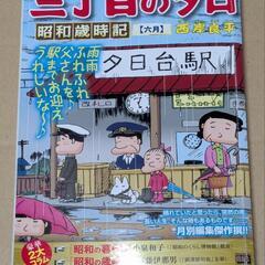 【本】三丁目の夕日　昭和歳時記【六月】西岸良平　小学館