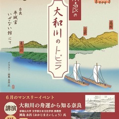 奈良のトビラマンスリーイベント2025年6月「奈良の大和川…