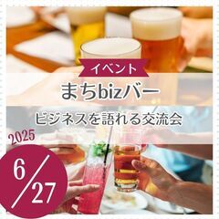 まちbizバー ～地域でビジネスを語れる交流会
