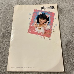 中山美穂　　美穂がんばる明星　明星特別編集　の画像