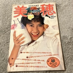 中山美穂　　美穂がんばる明星　明星特別編集　