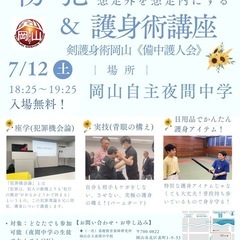 防犯、護身術講座in岡山自主夜間中学