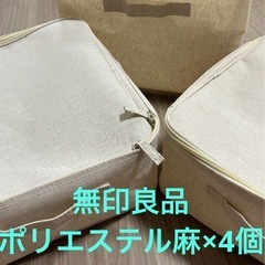 無印良品　ポリエステル麻　ソフトボックスおまとめ