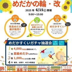 6月15日(日)めだかの輪改メダカイベント。