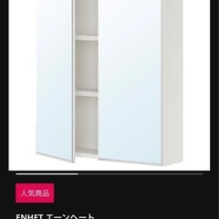 IKEA ミラーキャビネット　エーンヘートの画像