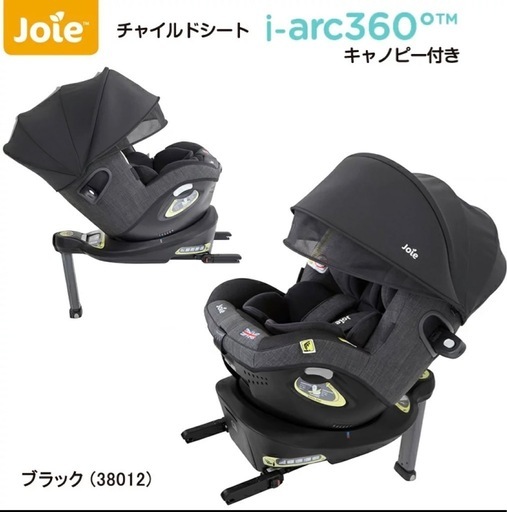 【美品】joie ジョイー アイアーク 360° ISOFIX キャノピー付BK 回転式