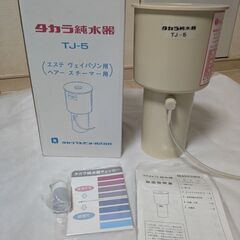 タカラ純水器　TJ-5 浄水器　エステ　スチーマー　タカラベルモント