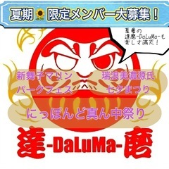 【明日6/11(水)20時から】よさこいチーム練習会💃　※見学体験者さん受付中💁‍♀️ご希望の方は先ずはお問合せ✉️下さい💡 - 名古屋市
