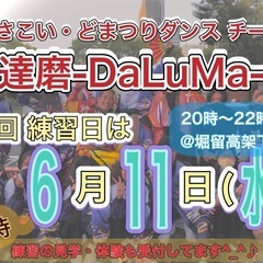 【明日6/11(水)20時から】よさこいチーム練習会💃　※…