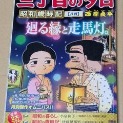 お話中【本】三丁目の夕日　昭和歳時記【八月】西岸良平　小学館