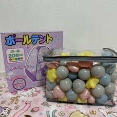 ボールテント＆ボール