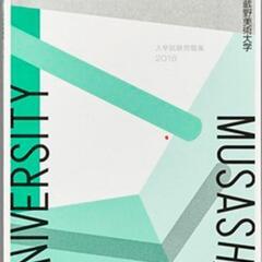 【買います】2018 武蔵野美術大学 入試問題集